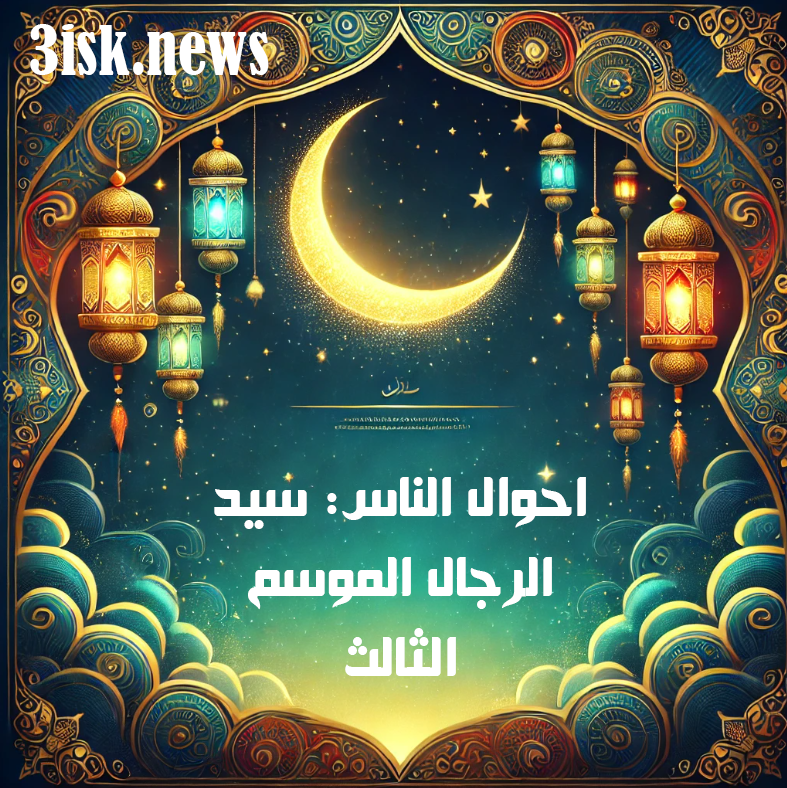 أحوال الناس: سيد الرجال الموسم الثالث الحلقة 15