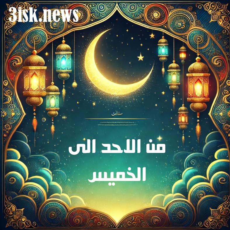 من الأحد إلى الخميس الحلقة 13