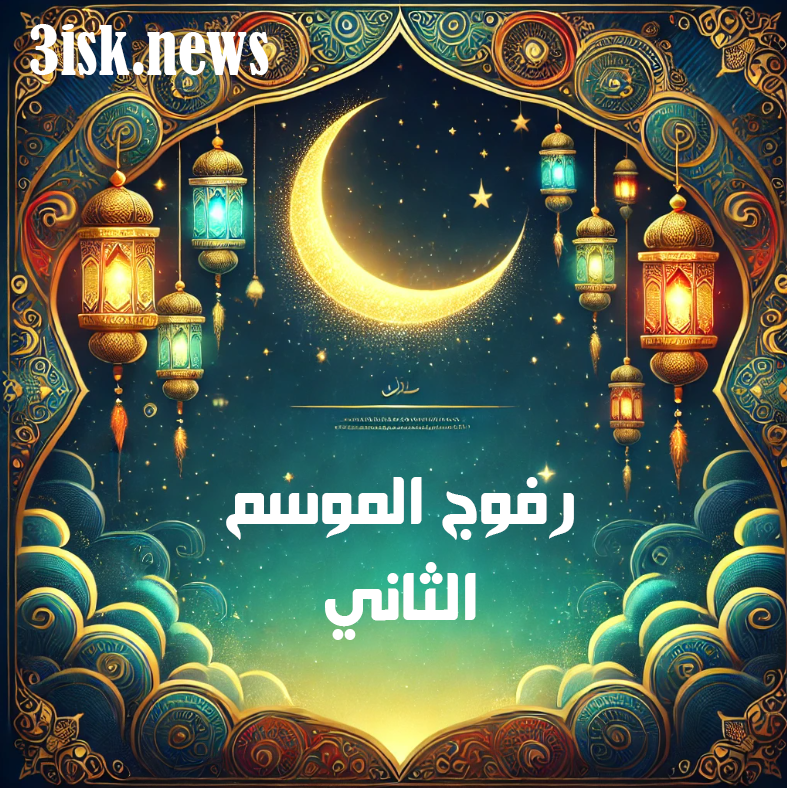 رفوج الموسم الثانى الحلقة 21