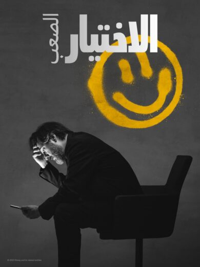 مسلسل الاختيار الصعب مترجم