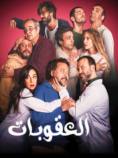 مسلسل العقوبات مترجم