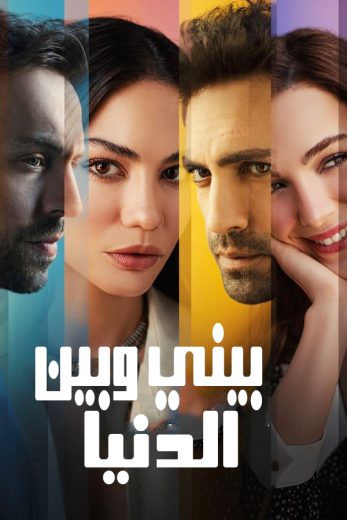 مسلسل بيني وبين الدنيا مترجم