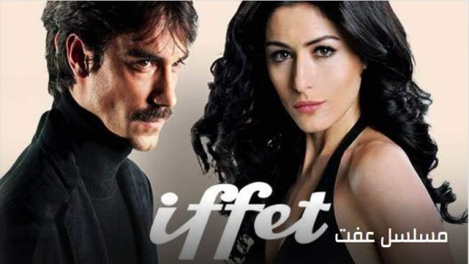 عفت الحلقة 2