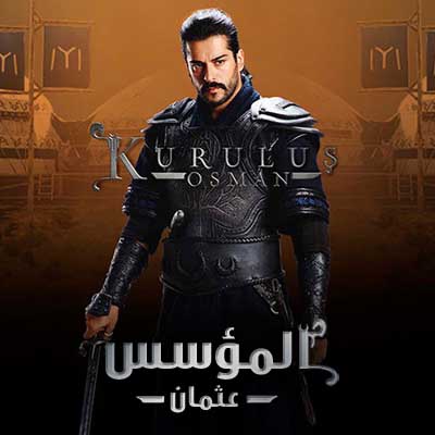 مسلسل المؤسس عثمان مترجم