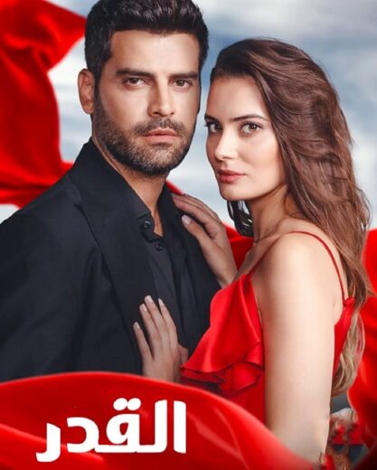 مسلسل القدر مترجم